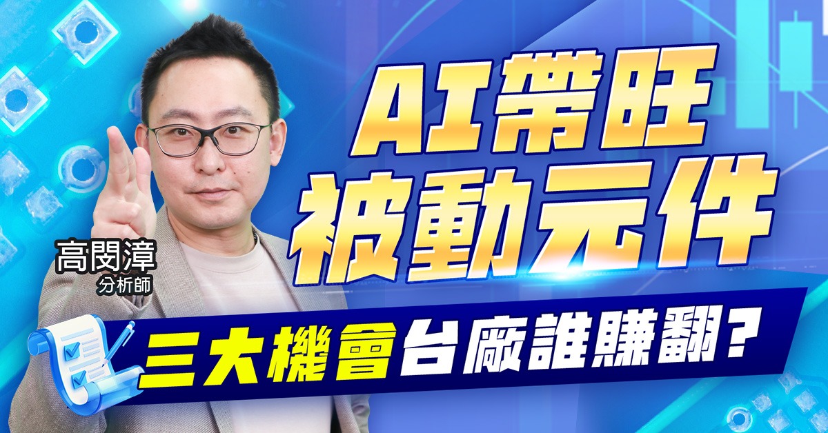 被動元件供應鏈大公開
